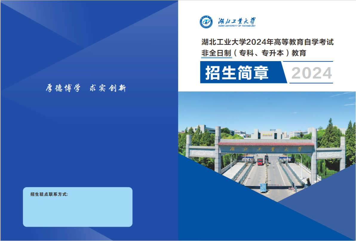 湖北工业大学2024年高等教育自学考试非全日制（专科、专升本）教育招生简章