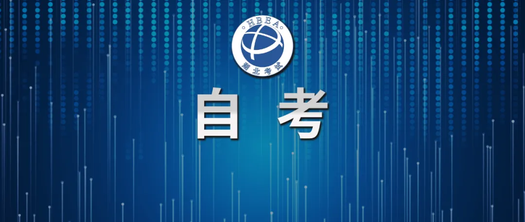 2026年湖北省高等教育自学考试社会助学监督举报电话